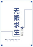 无限求生:在逃生游戏里当杠精大佬